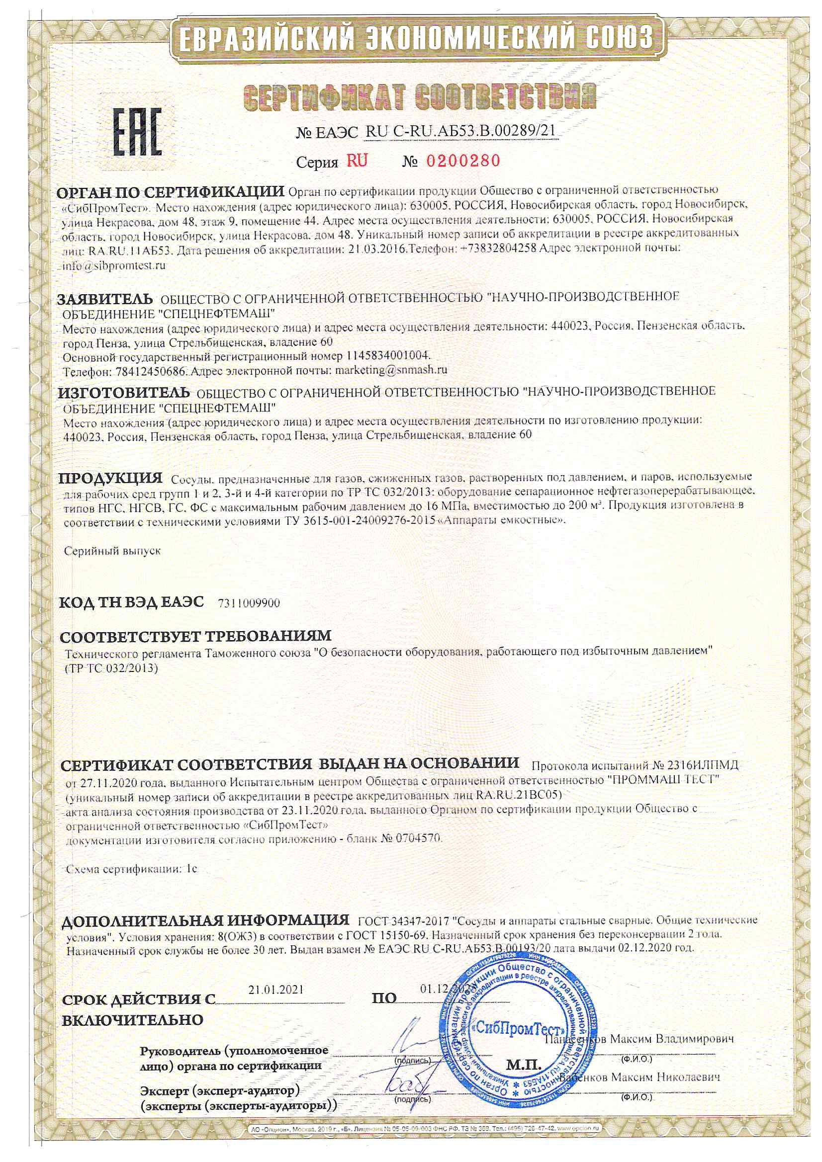 Сертификат ЕАЭС RU C-RU.AB53.В.00289-21 Серия RU № 0200280 по 01.12.2027